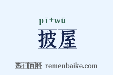 披屋是什么意思的图片